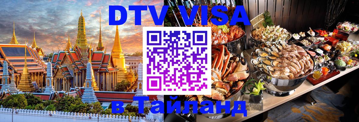 Destination Thailand Visa (DTV виза) 