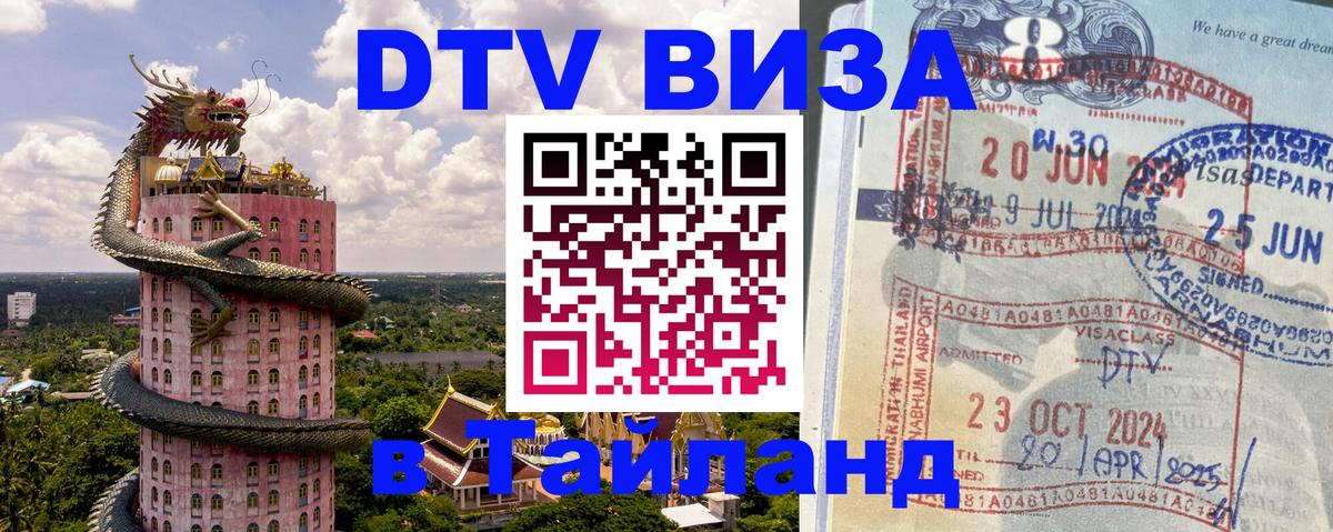 Стоимость и условия DTV визы — оформление в Таиланд под ключ - 21.11.2025 